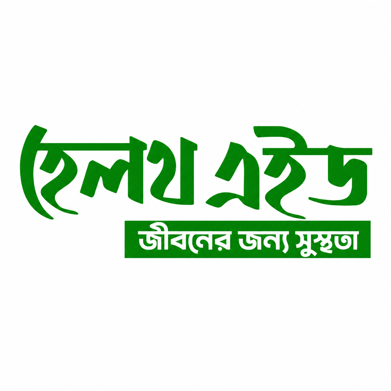 হেলথ এইড ডায়াগনস্টিক এন্ড কনসালটেশন সেন্টার
